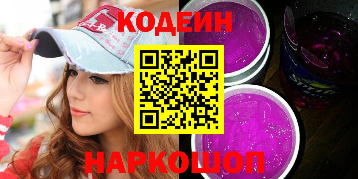 Кодеин напиток Lean (лин) Кунгур