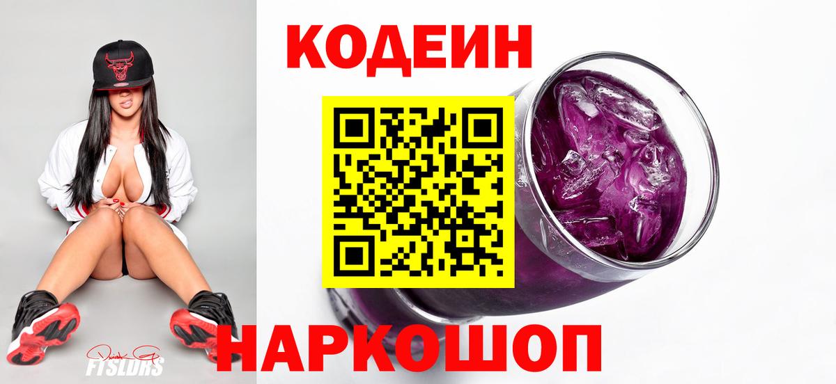 Кодеиновый сироп Lean Purple Drank  Вход с VPN  Codein Purple Drank  Кунгур 